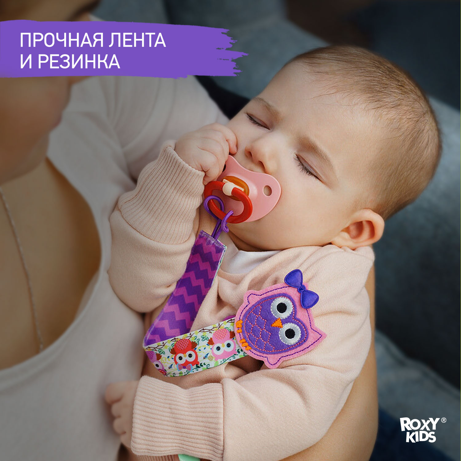 Держатель для пустышки ROXY-KIDS и соски на ленте с прищепкой Sova soother saver - фото 3