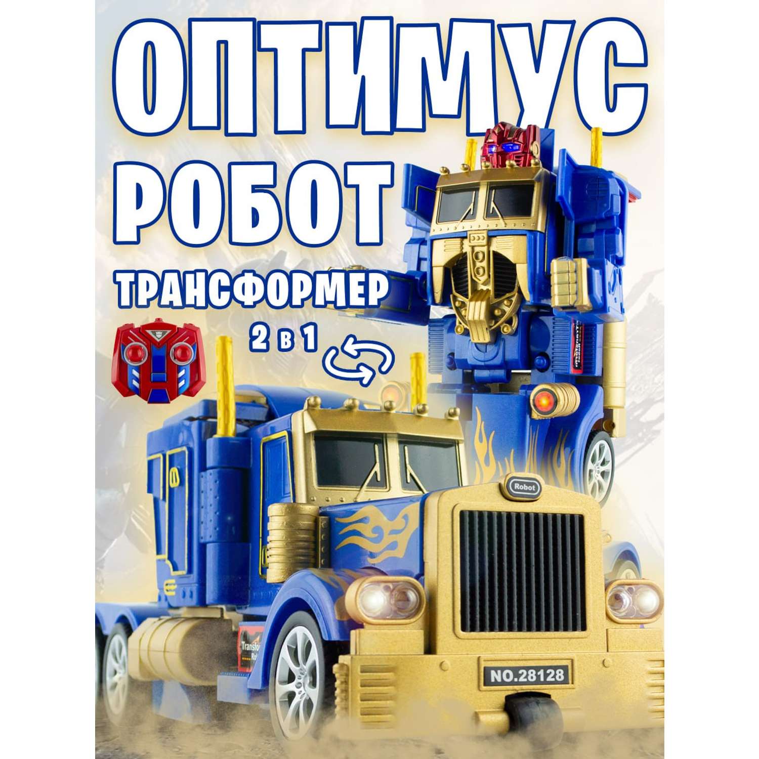 Робот трансформер грузовик CS Toys световые и звуковые эффекты - фото 1