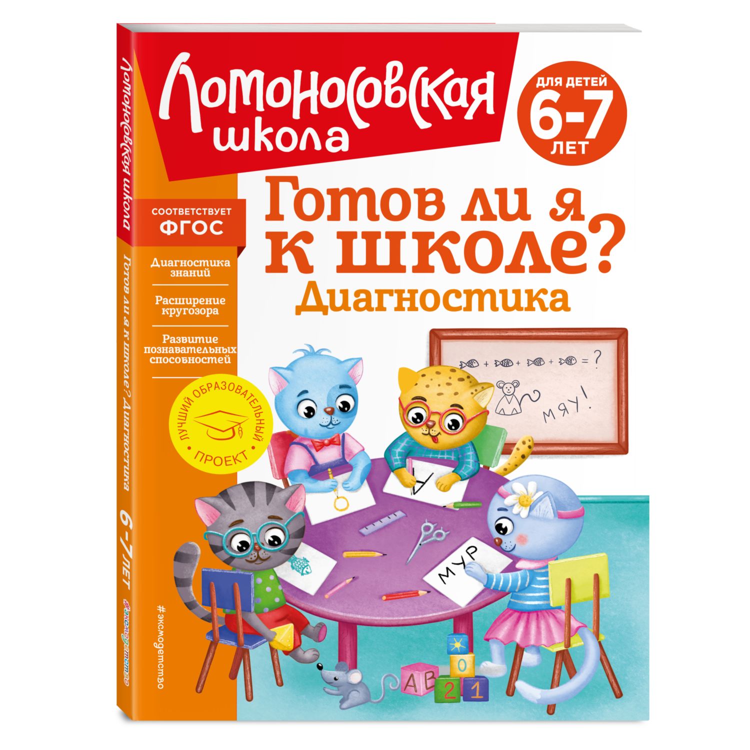 Готов ли я к школе? Диагностика для детей 6-7 лет