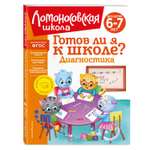 Книга Готов ли я к школе Диагностика для детей 6-7лет Ломоносовская школа