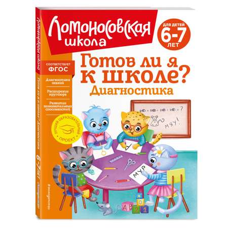 Книга Готов ли я к школе Диагностика для детей 6-7лет Ломоносовская школа