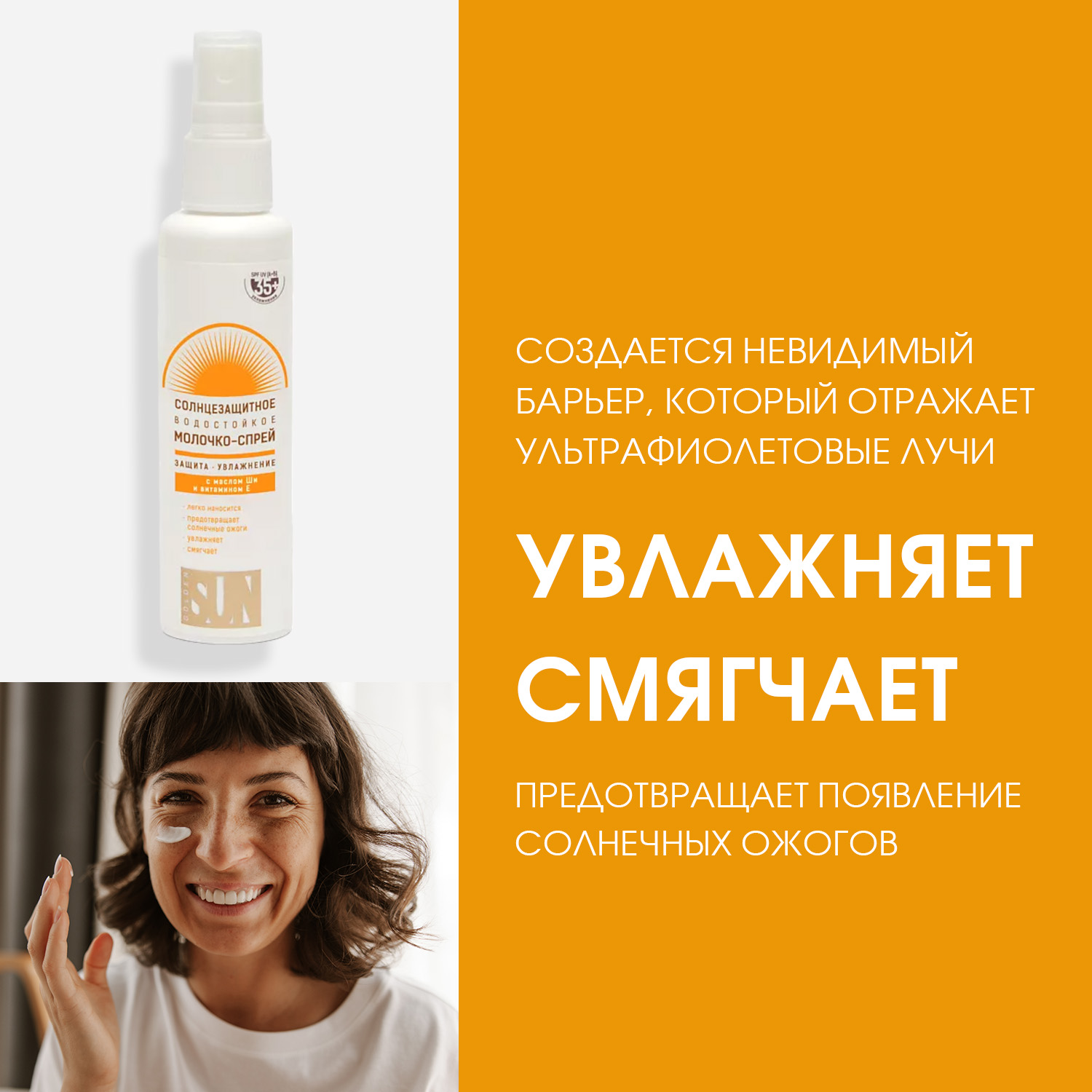 Солнцезащитное молочко-спрей Golden Sun SPF-35+ UV водостойкое 60мл К12 - фото 3