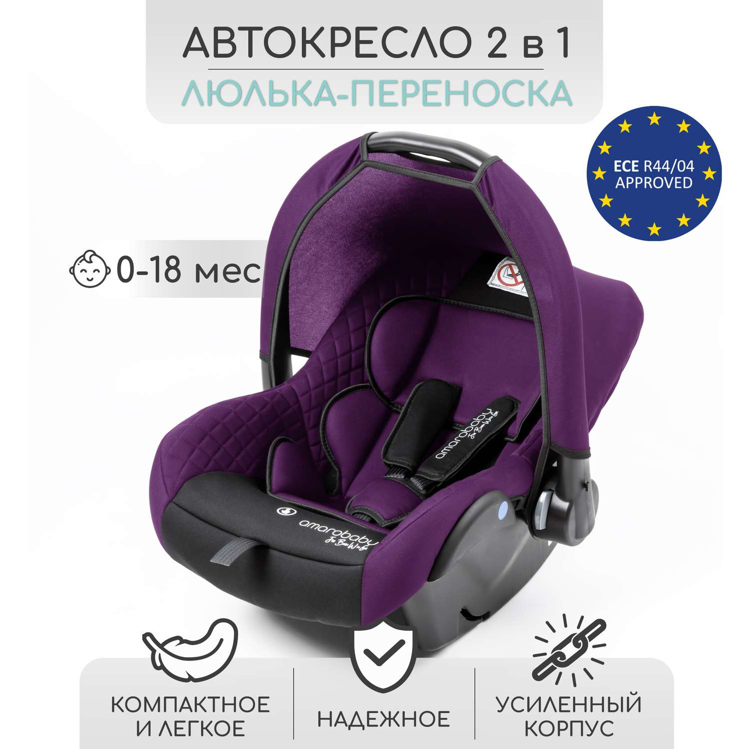 Автокресло детское Amarobaby Baby comfort группа 0+ Фиолетовый-Чёрный - фото 2