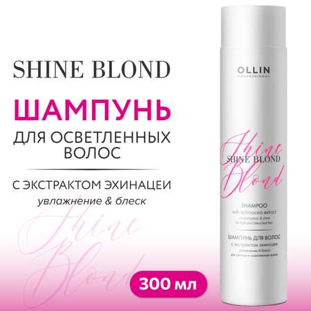 Шампунь Ollin Shine blond для блондированных волос с экстрактом эхинацеи 300 мл