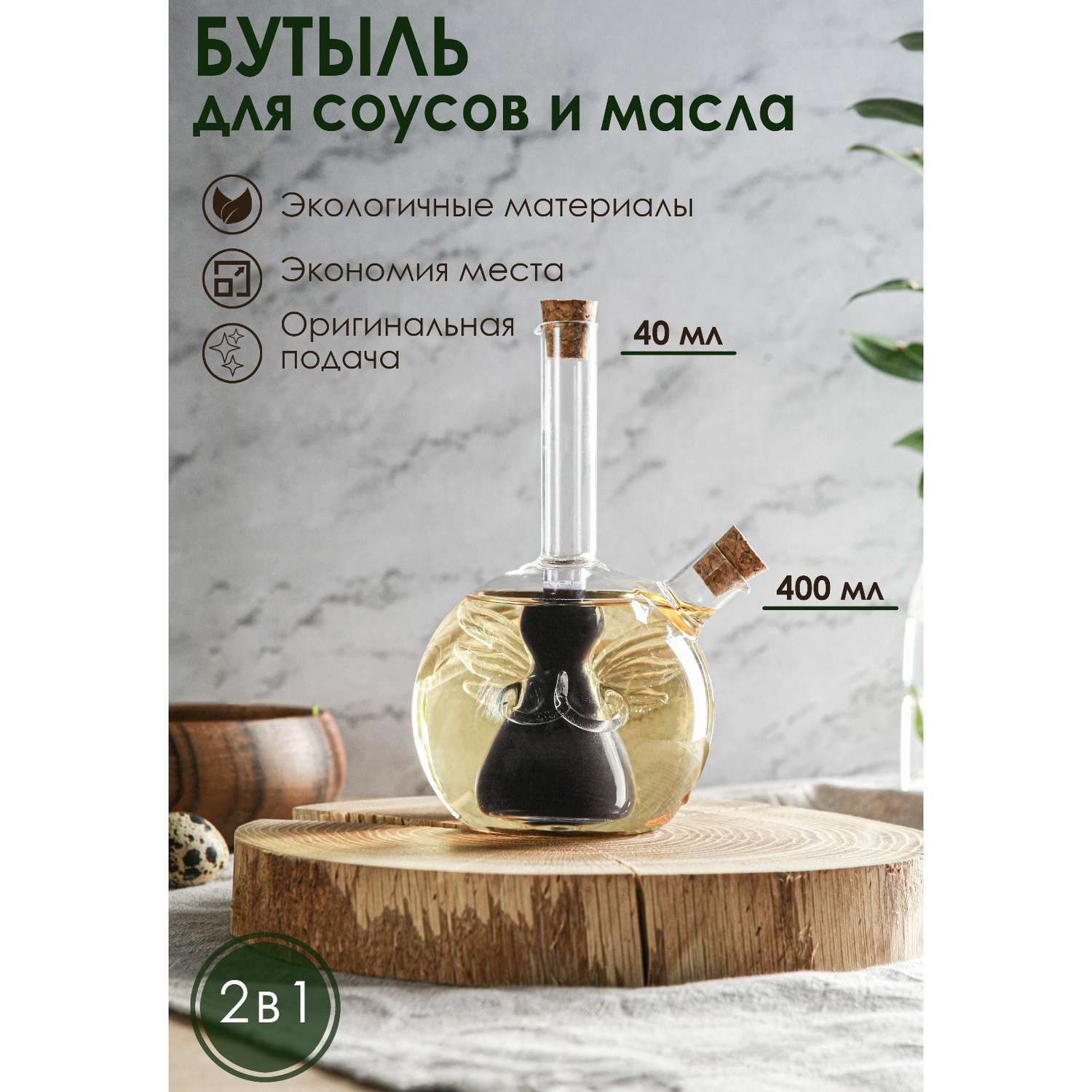 Бутыль Sima-Land стеклянная для соусов и масла 2 в 1 «Фьюжн. Ангел» 400/40 мл 11×9 5×18 см - фото 1
