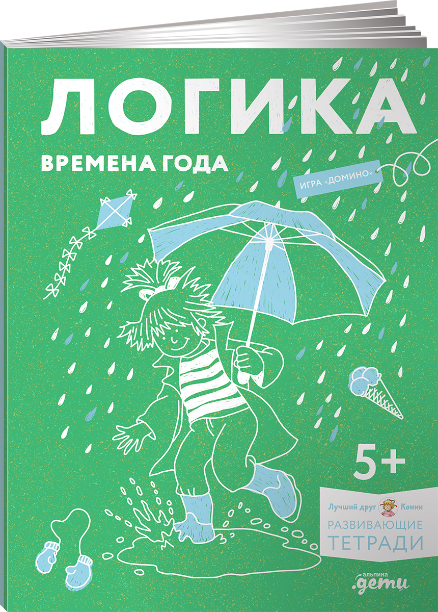 Книга Альпина. Дети Логика Времена года Развиваем сообразительность вместе с Конни - фото 11