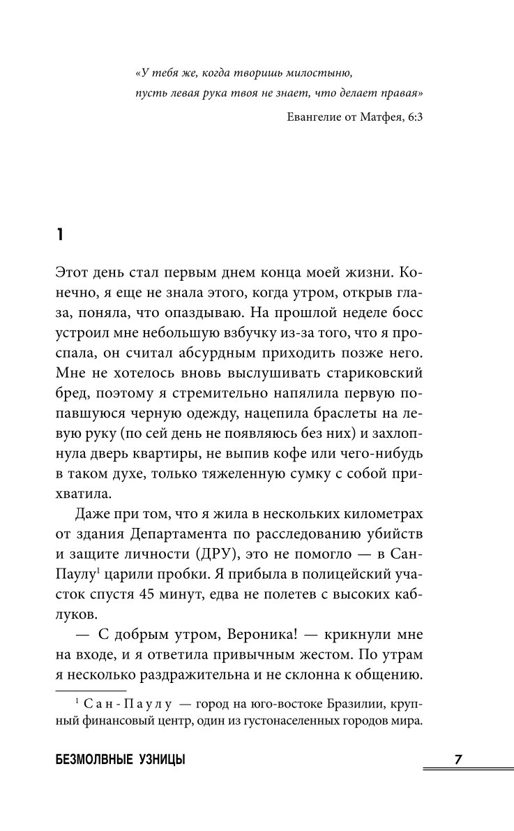 Книга Эксмо Безмолвные узницы купить по цене 662 ₽ в интернет-магазине  Детский мир