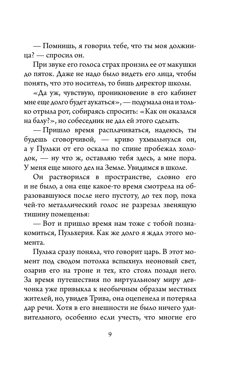 Книга АСТ Приключения Пульхерии в виртуальном мире. Противостояние. - фото 8