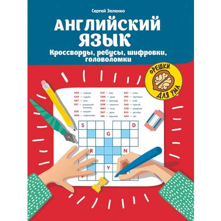 Книга Феникс Английский язык: кроссворды ребусы шифровки головоломки