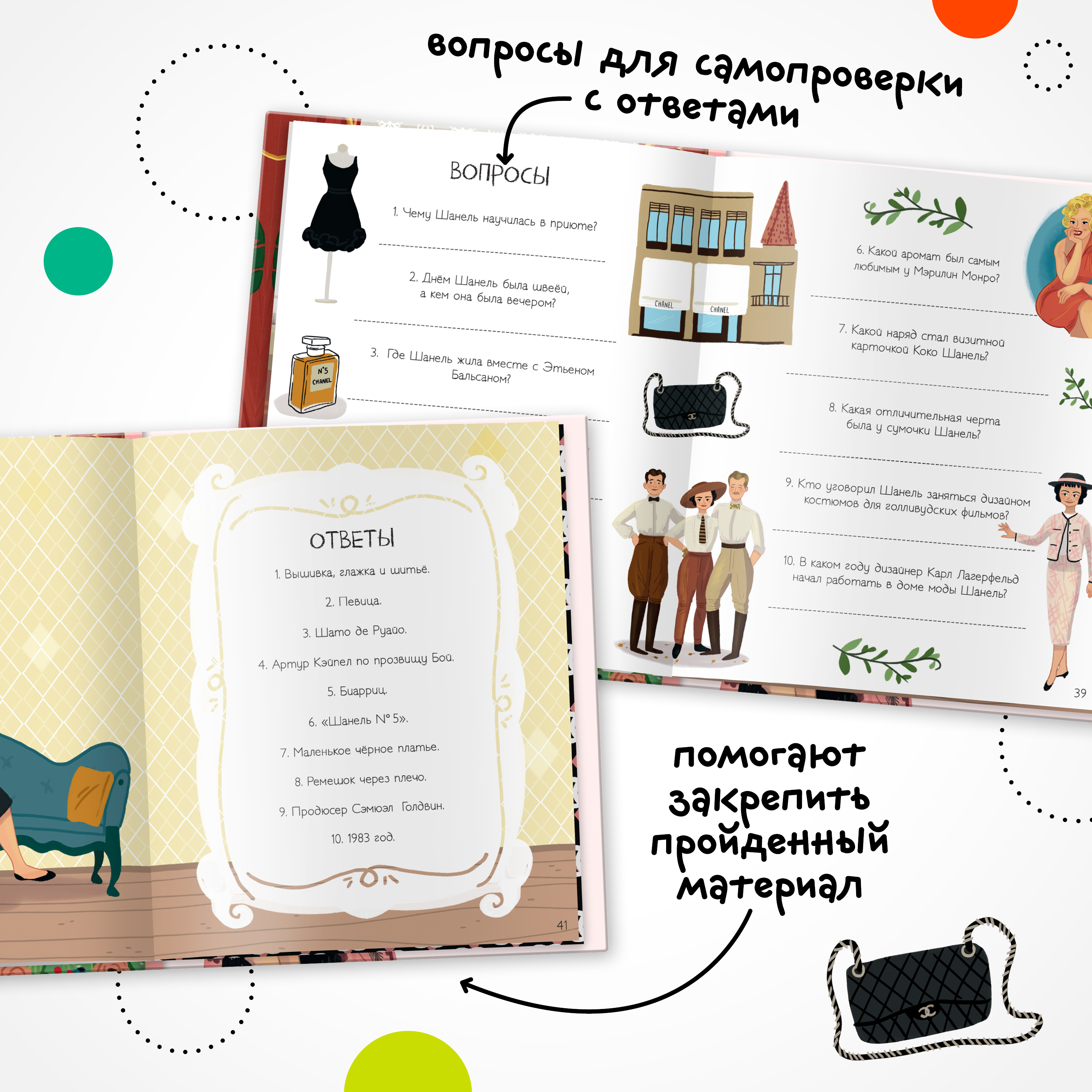 Книга МОЗАИКА kids История моей жизни Шанель - фото 9