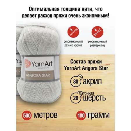 Пряжа YarnArt Angora Star тонкая полушерстяная 100 г 500 м 282 серое небо 5 мотков