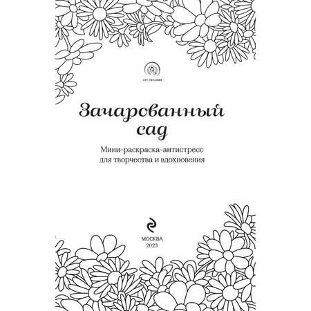 Книга раскраска Зачарованный сад