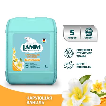 Кондиционер для белья LAMM Чарующая ваниль 5л