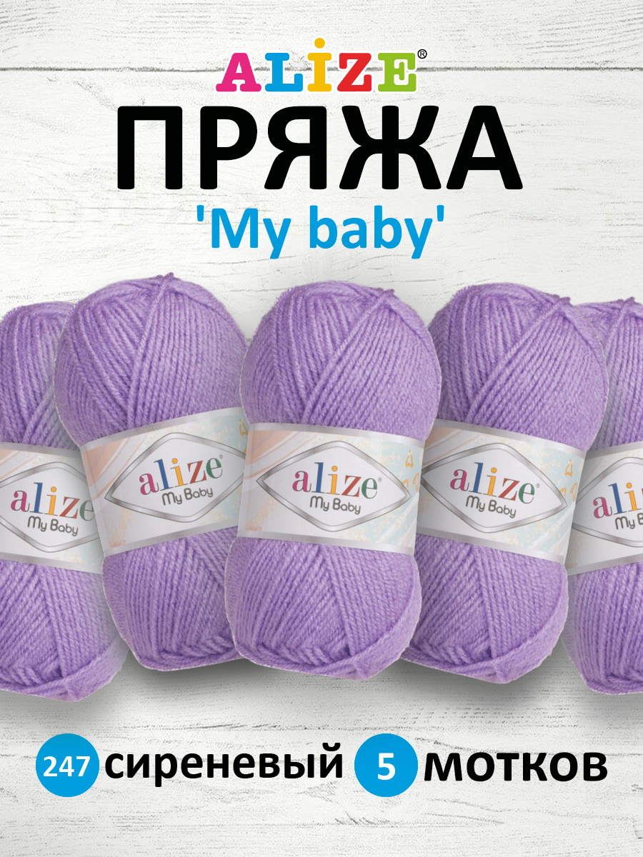 Пряжа для вязания Alize my baby 50 г 150 м акрил мягкая гипоаллергенная 247 сиреневый 5 мотков - фото 1