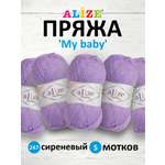 Пряжа для вязания Alize my baby 50 г 150 м акрил мягкая гипоаллергенная 247 сиреневый 5 мотков