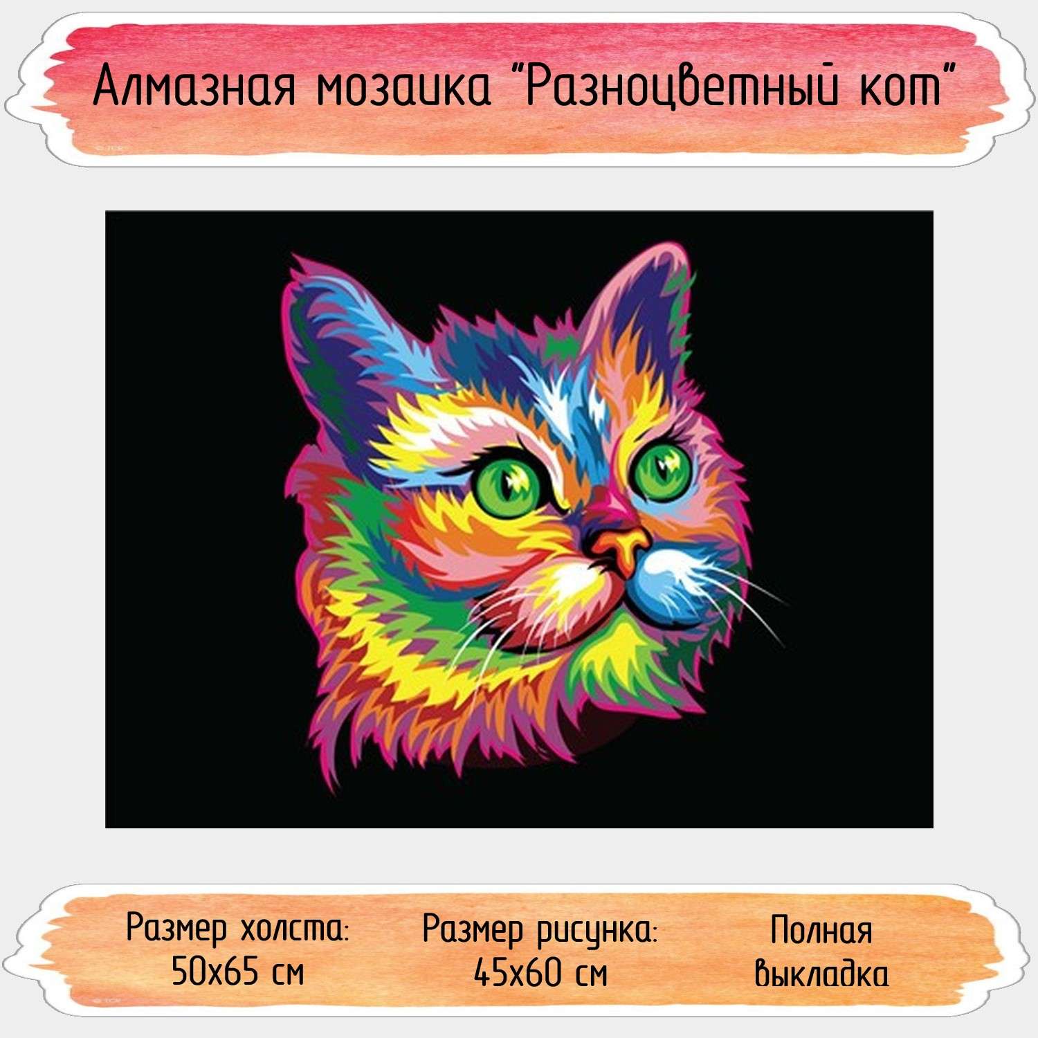 Алмазная мозаика Seichi Разноцветный кот 50х65 см - фото 1