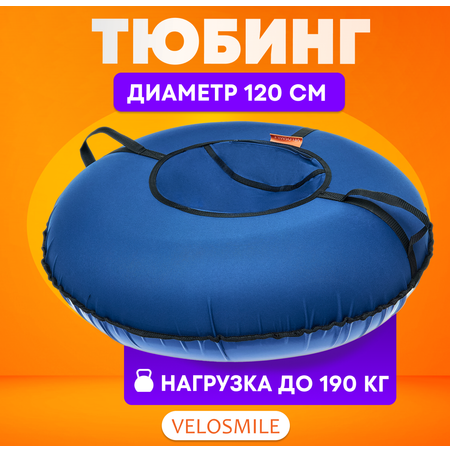 Тюбинг VeloSmile 120 см