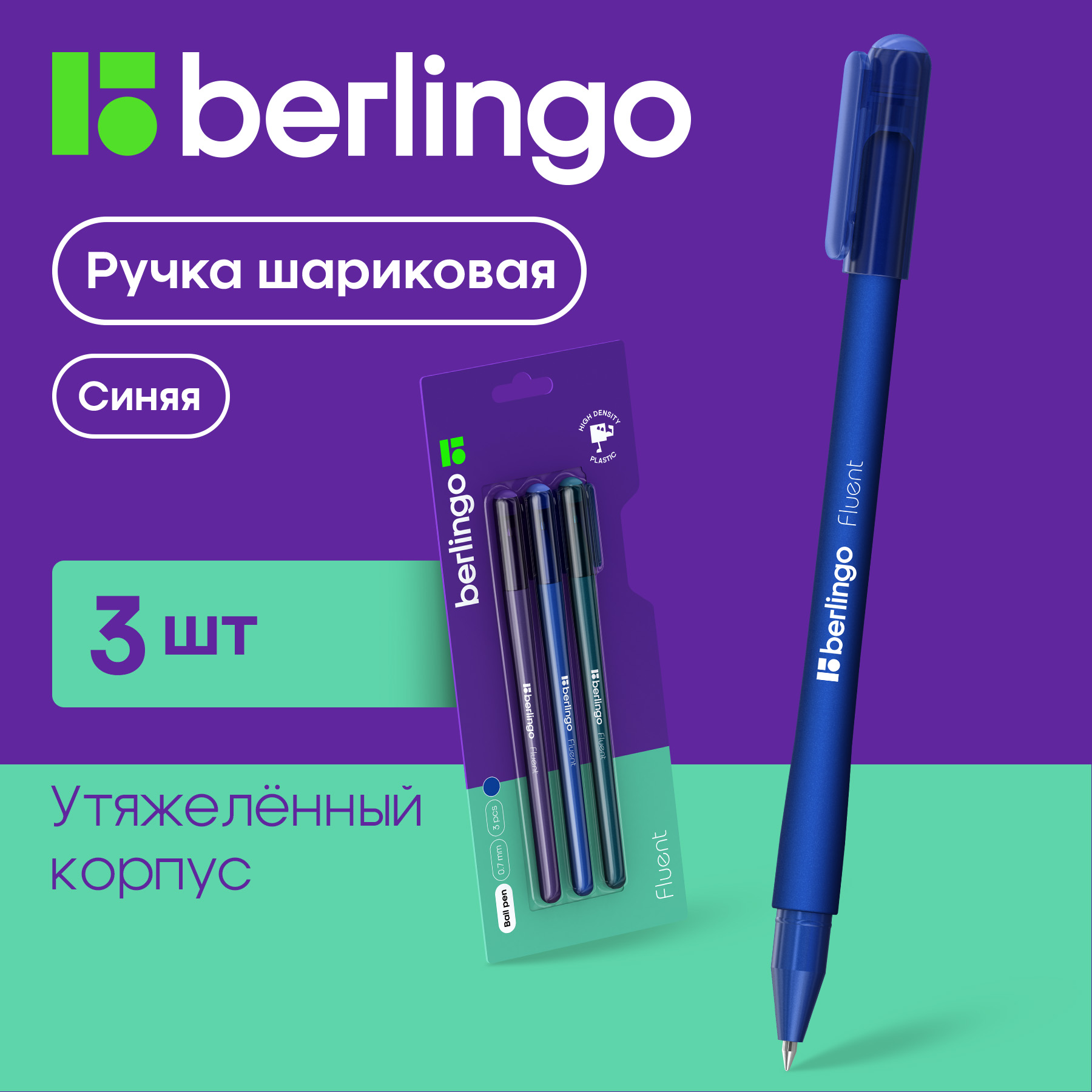 Ручка шариковая BERLINGO Fluent синяя 0,7мм soft touch 3шт блистер - фото 1