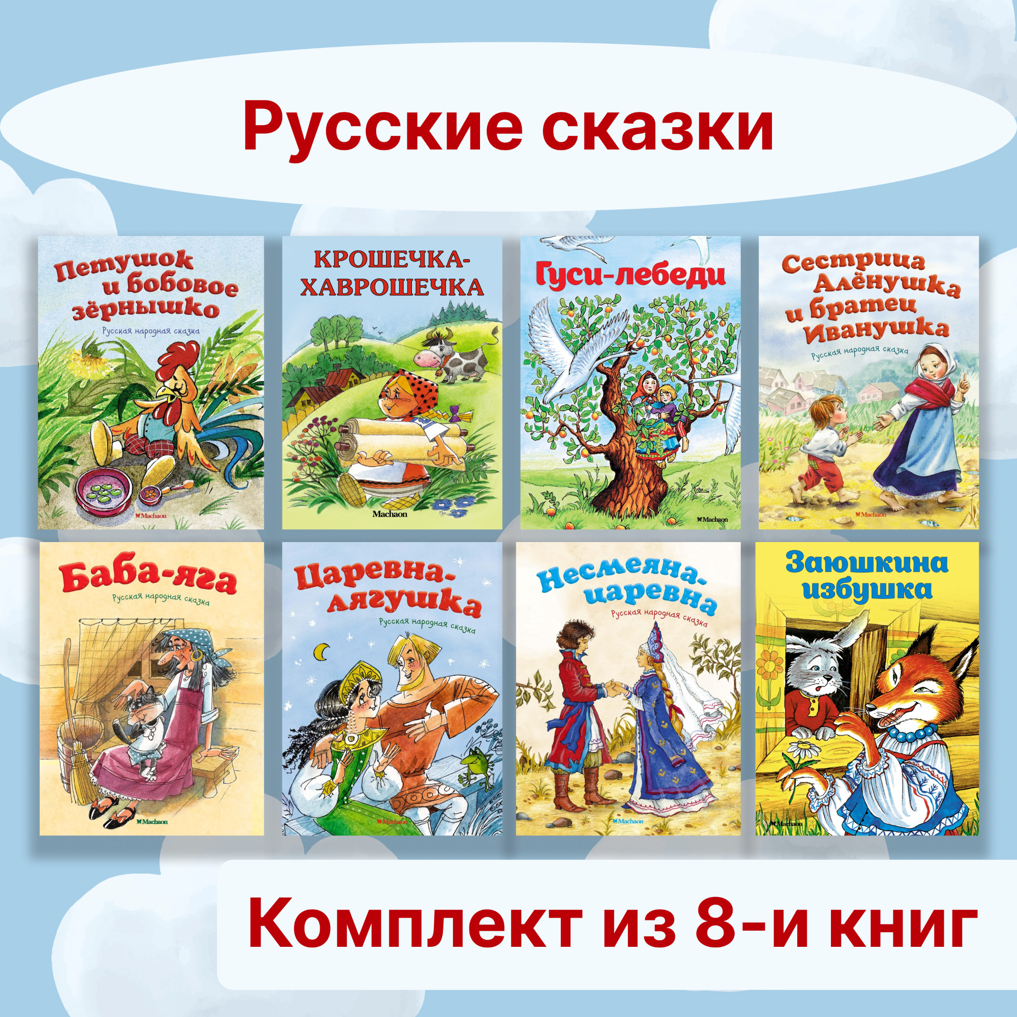 Книга Махаон Русские сказки. Комплект из 8-ми книг. - фото 1