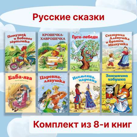 Книга Махаон Русские сказки. Комплект из 8-ми книг.