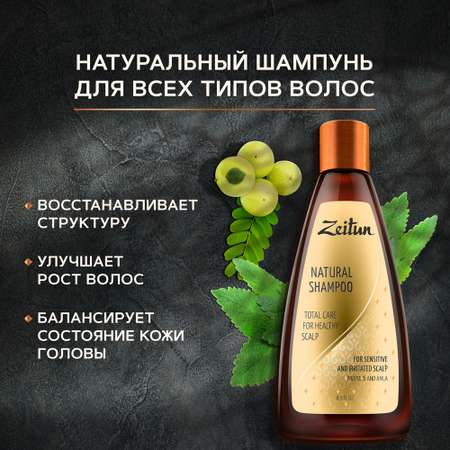 Шампунь Zeitun безсульфатный для объема тонких волос Комплексный уход для здоровья кожи головы 250 мл
