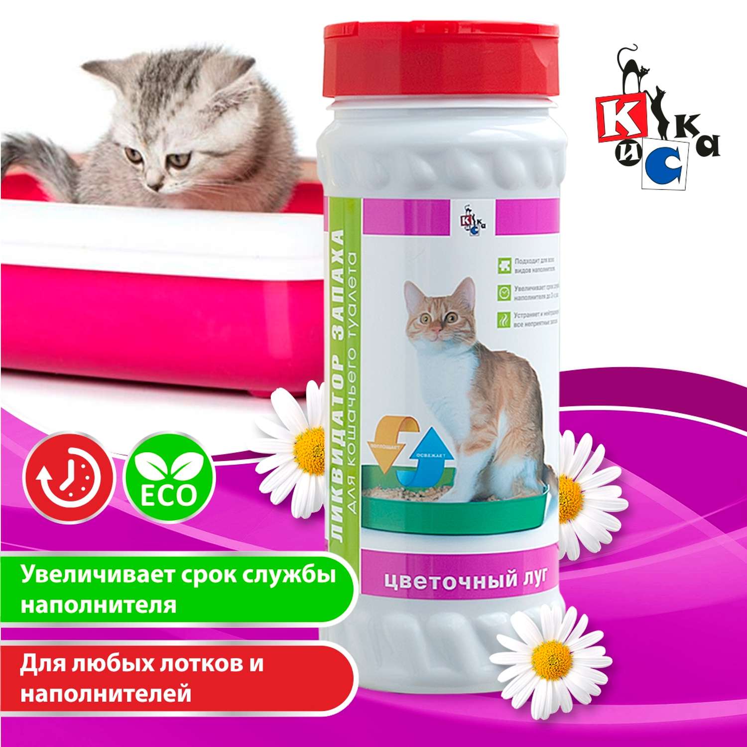 Ликвидатор запаха КиСка для кошачьего туалета Цветочный луг 600 г - фото 1