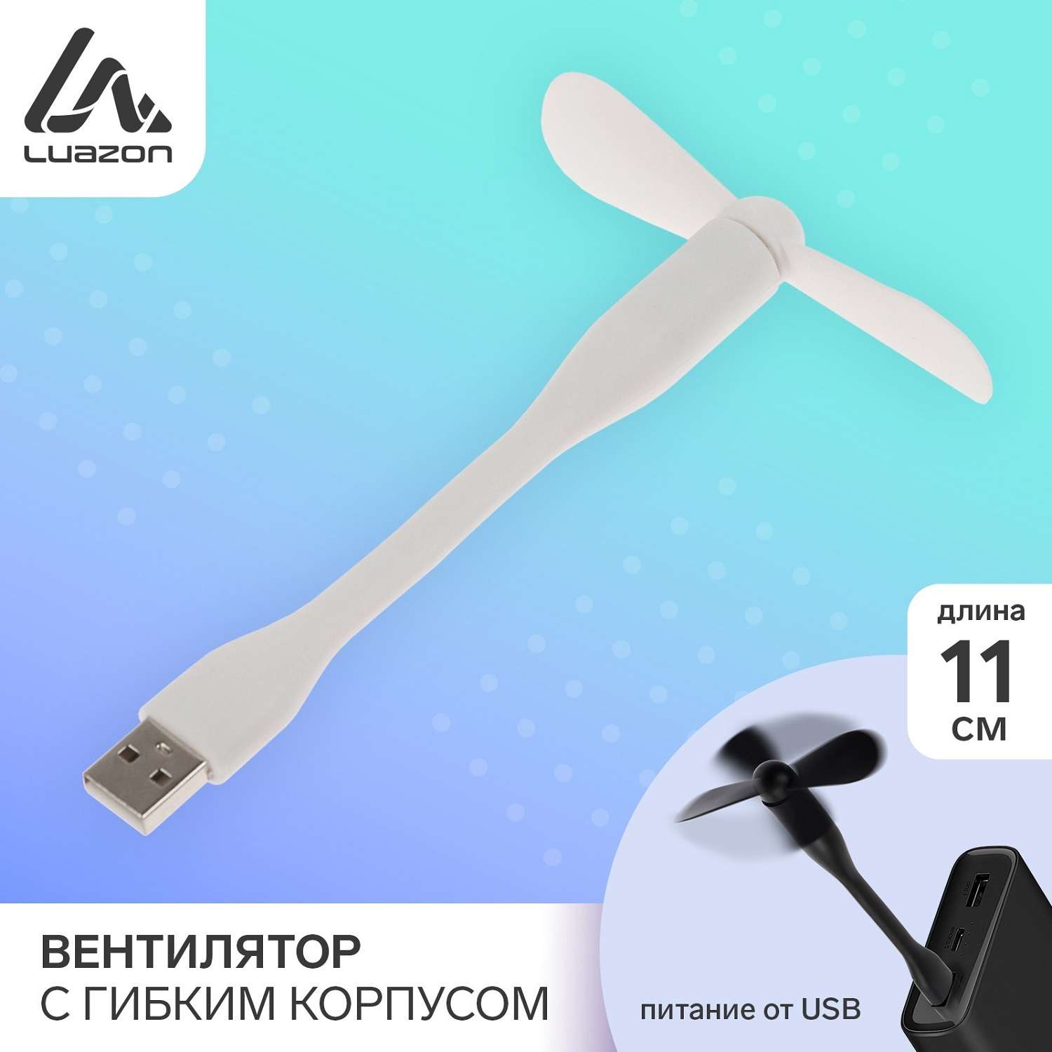 Вентилятор Luazon LOF-05 USB с гибким корпусом Белый 3936800 - фото 3