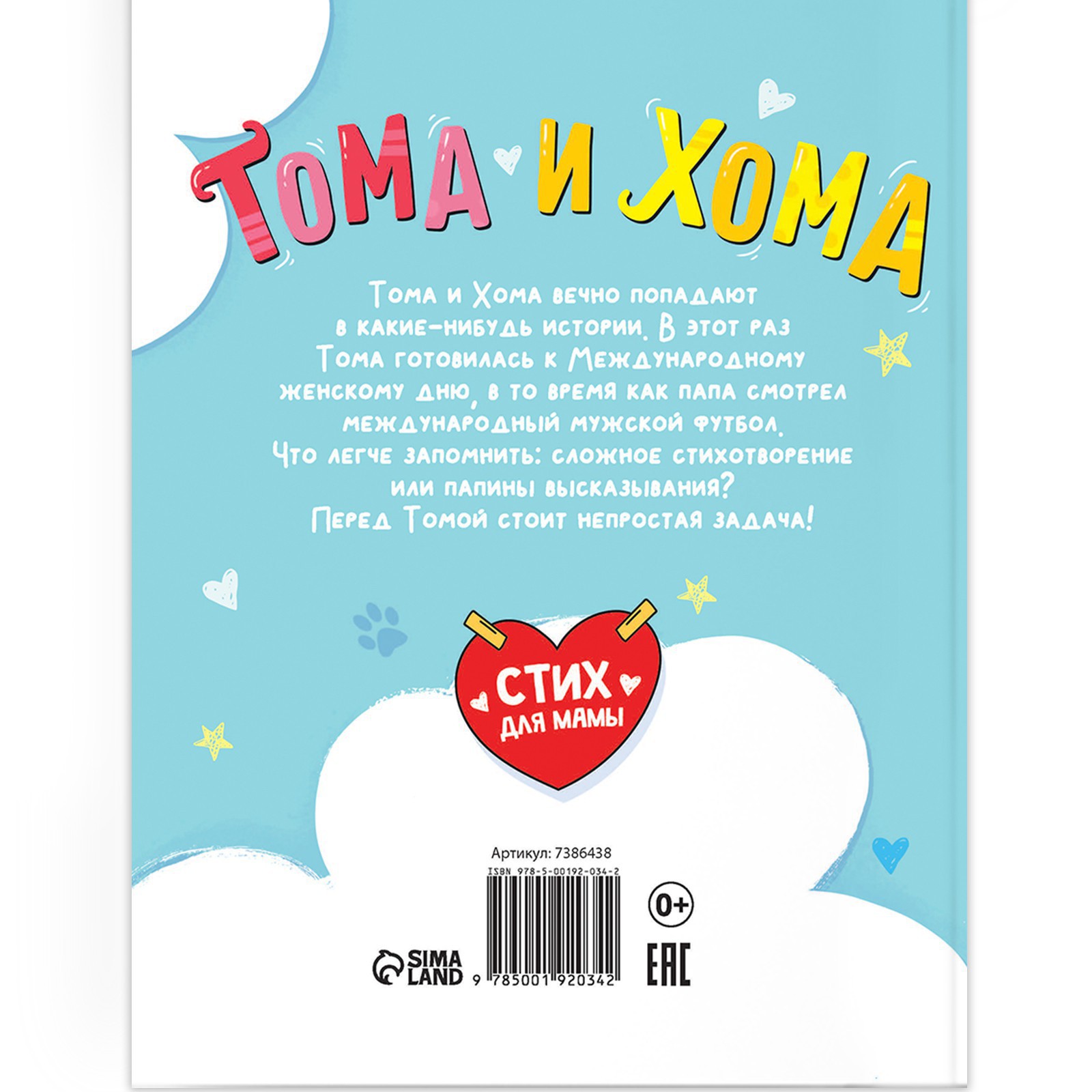 Книга Буква-ленд «Тома и Хома. Стих для мамы» 32 стр. - фото 7