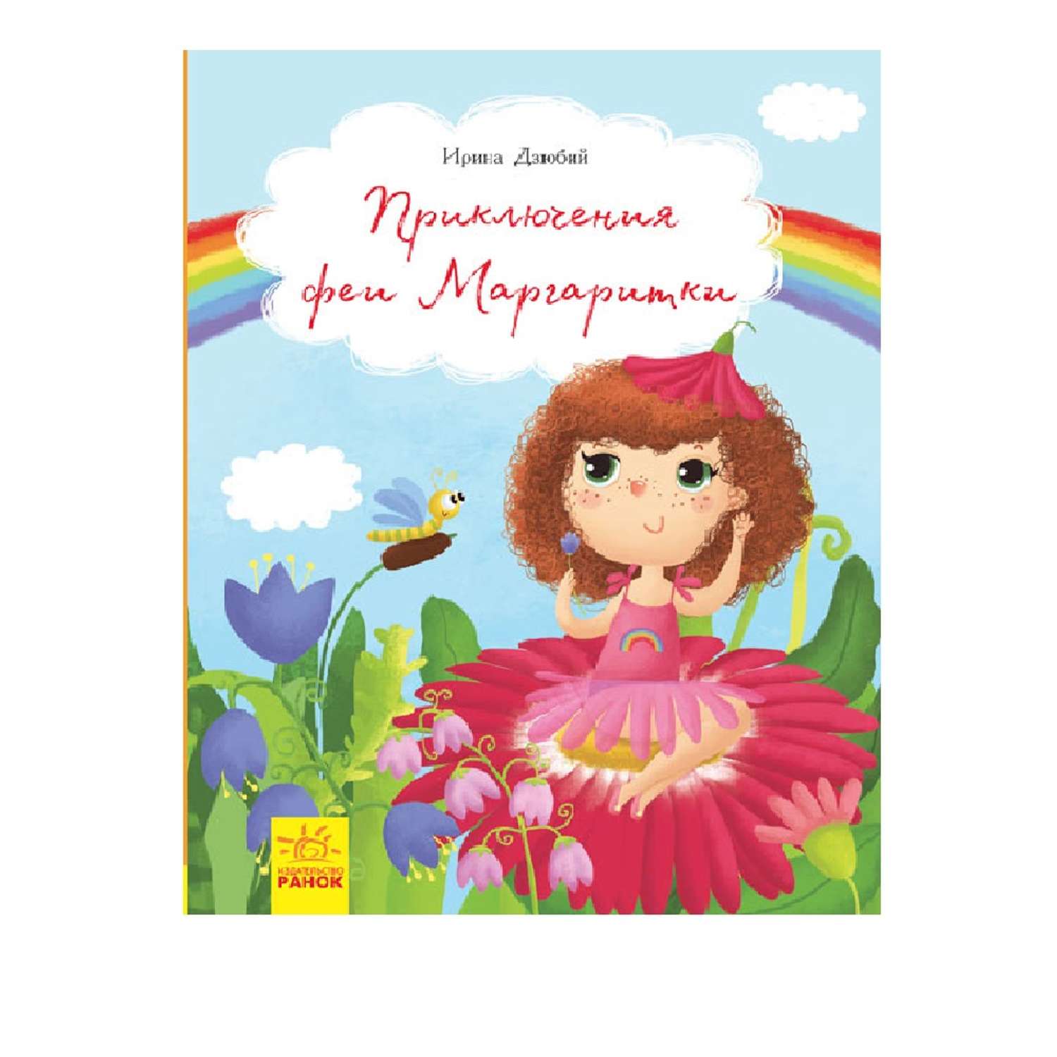 Книга РАНОК Приключения феи Маргаритки - фото 1