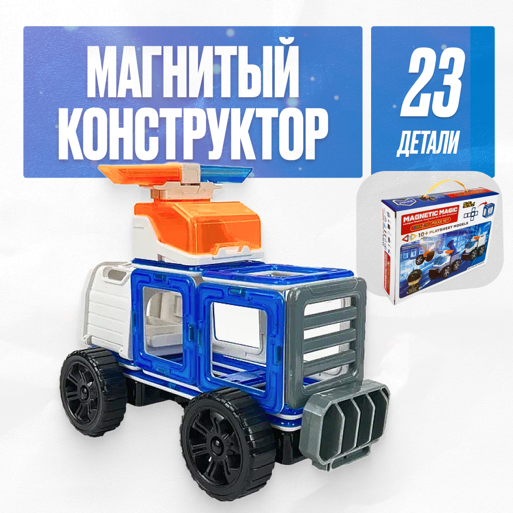 Игрушка LX Магнитный конструктор полицейский набор 23 детали - фото 1