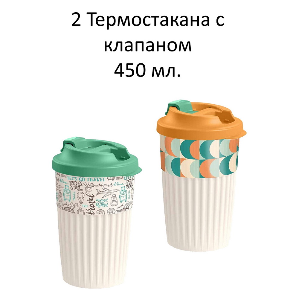 Набор термостаканов БЫТПЛАСТ для горячих напитков с клапаном 450мл - 2 штуки - фото 2