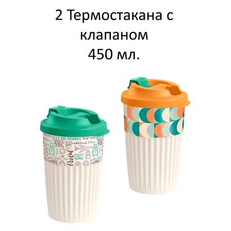 Набор термостаканов БЫТПЛАСТ для горячих напитков с клапаном 450мл - 2 штуки