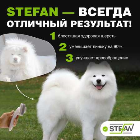 Пуходерка для животных Stefan самоочищающаяся М