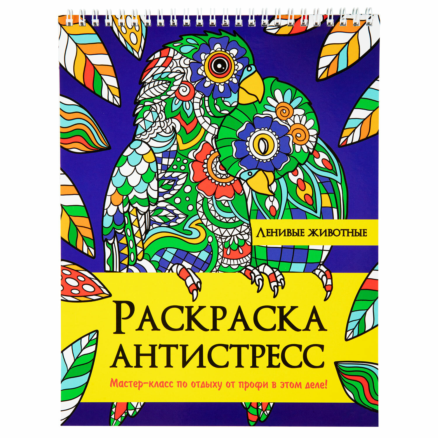 Раскраска антистресс Prof-Press Ленивые животные - фото 6