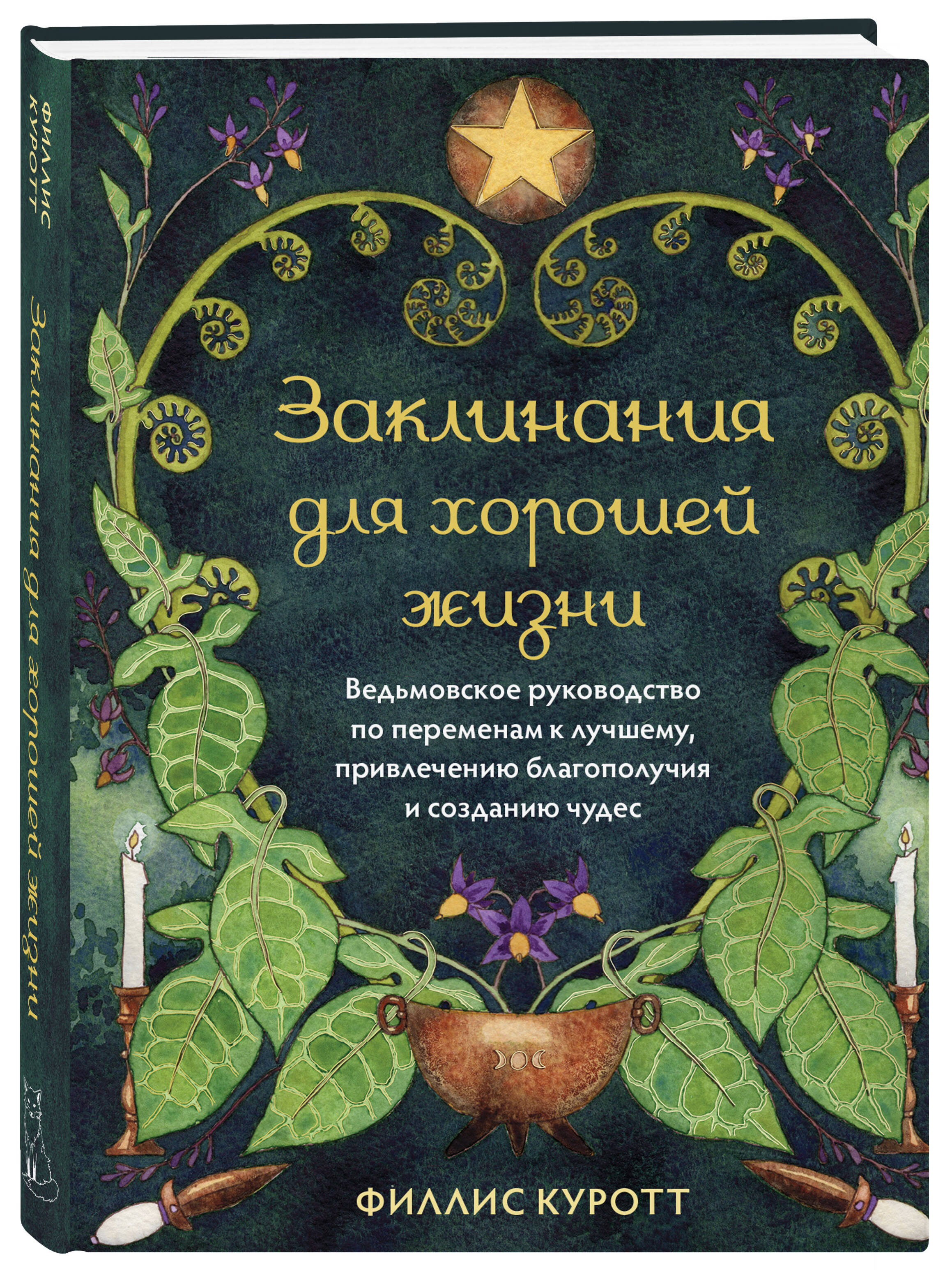 Книга ЭКСМО-ПРЕСС Заклинания для хорошей жизни Ведьмовское руководство по переменам к лучшему - фото 1