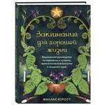 Книга ЭКСМО-ПРЕСС Заклинания для хорошей жизни Ведьмовское руководство по переменам к лучшему