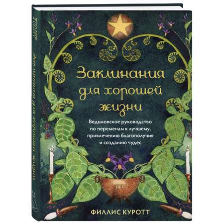 Книга Эксмо Заклинания для хорошей жизни Ведьмовское руководство по переменам к лучшему