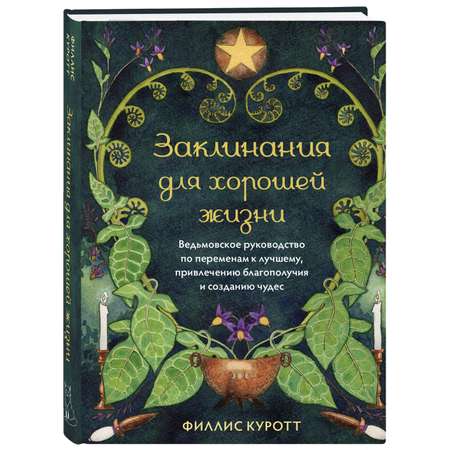 Книга ЭКСМО-ПРЕСС Заклинания для хорошей жизни Ведьмовское руководство по переменам к лучшему