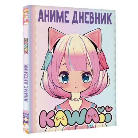 Книга Аниме kawaii дневник