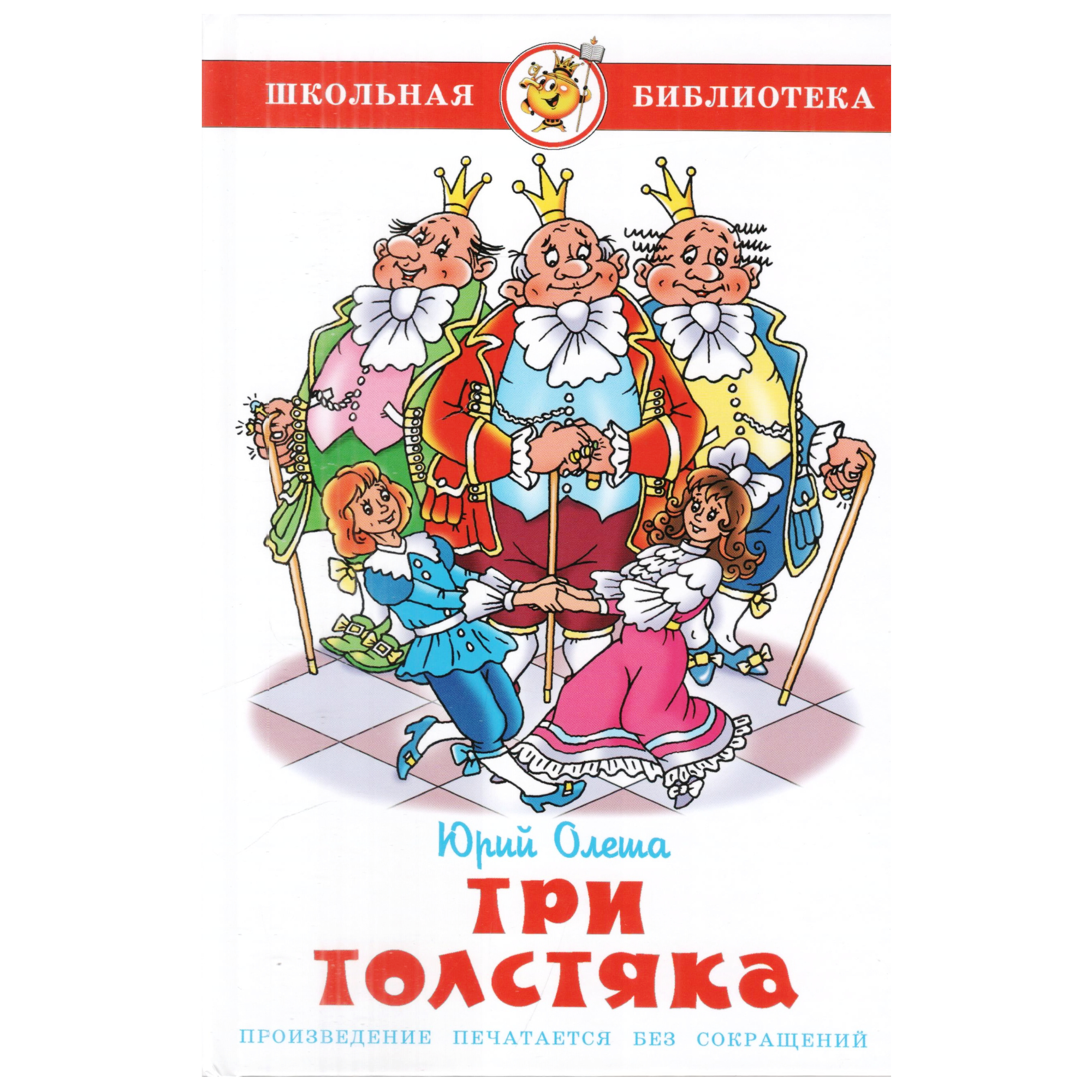 Книга Лада Три толстяка - фото 1