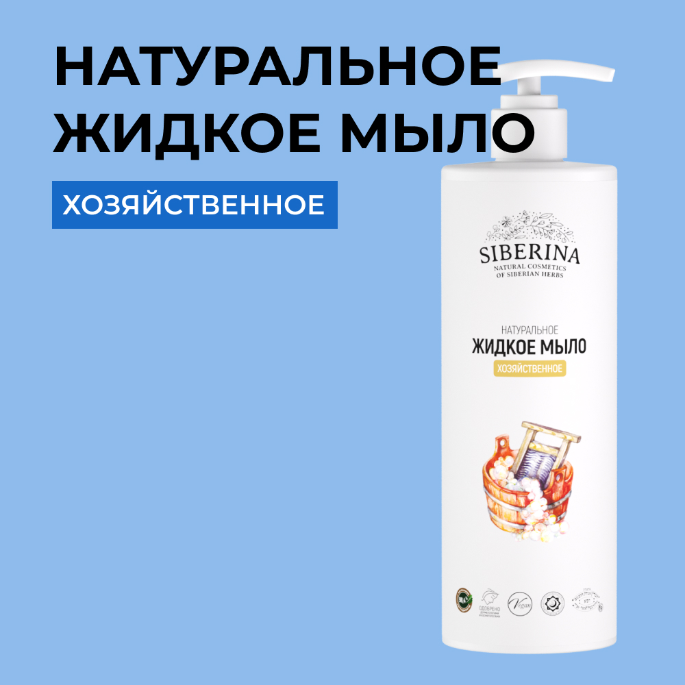 Жидкое мыло Siberina натуральное «Хозяйственное» универсальное 400 мл - фото 1