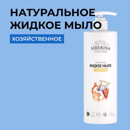 Жидкое мыло Siberina натуральное «Хозяйственное» универсальное 400 мл