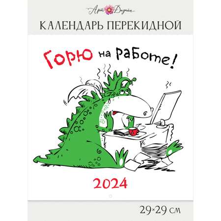 Календарь Арт и Дизайн перекидной настенный 290х290 мм скрепка на 2024 год