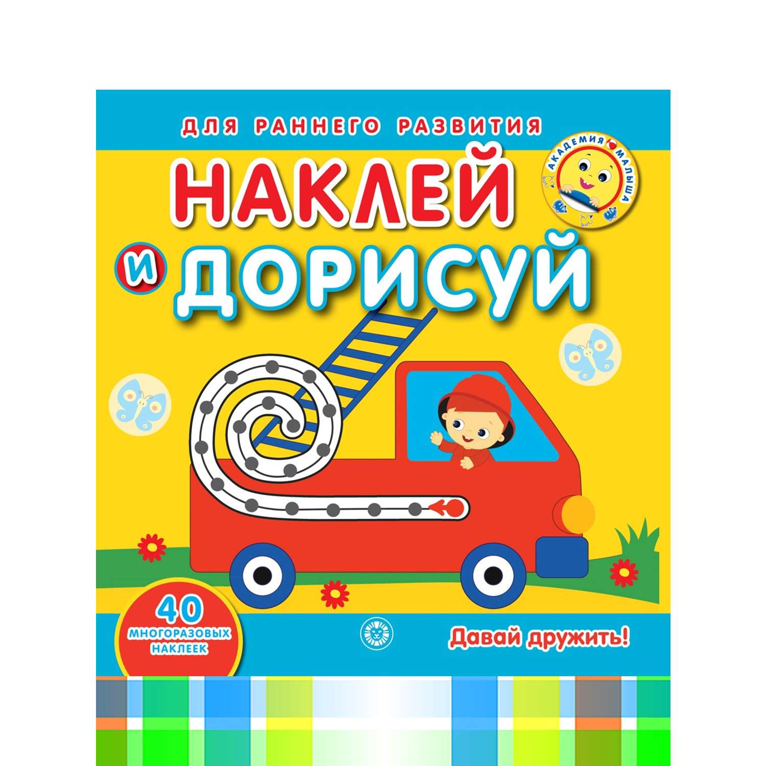 Развивающие книги с наклейками ИД Лев Академия малыша х 3 шт - фото 2