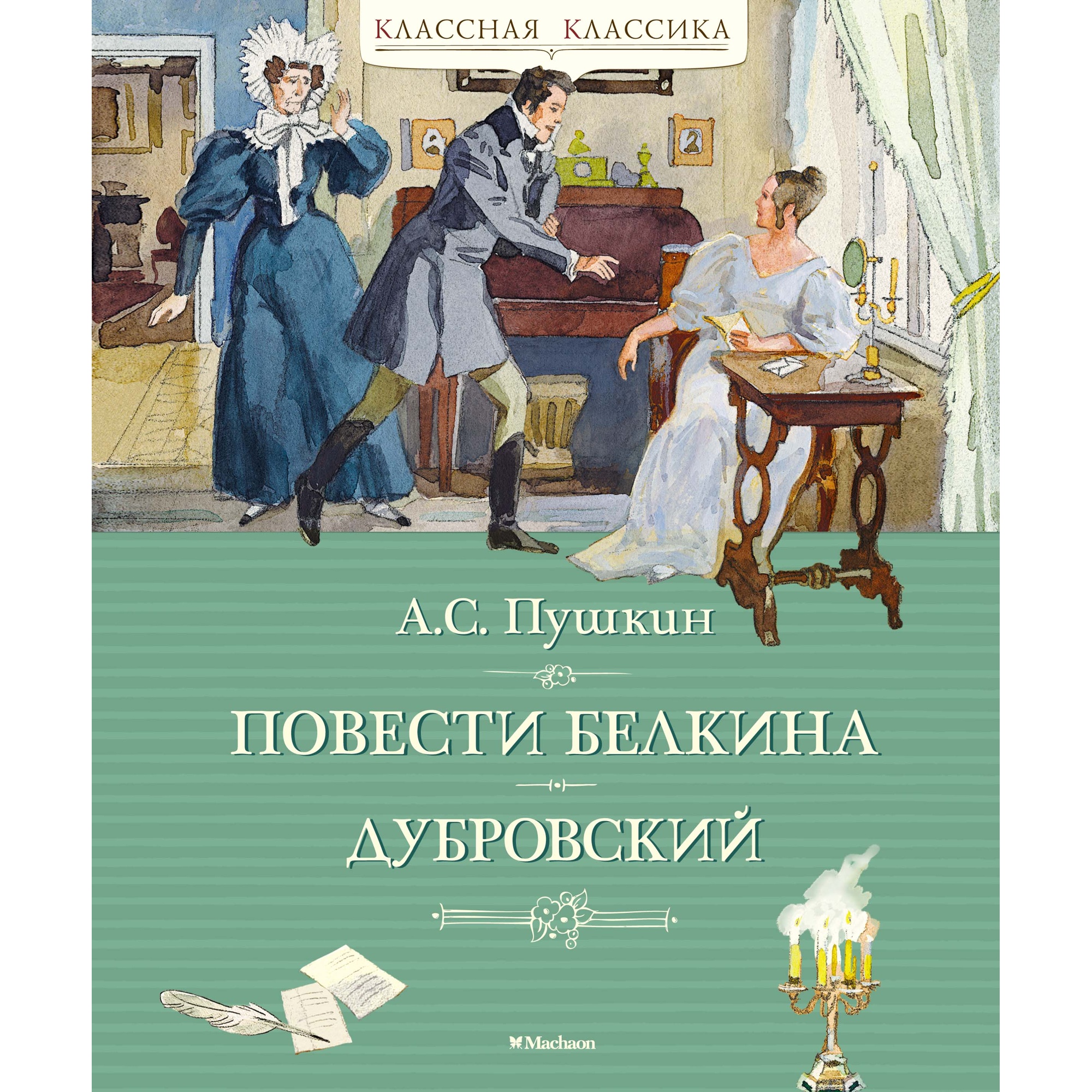 Книга МАХАОН Повести Белкина. Дубровский Пушкин А. - фото 1