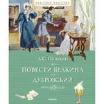 Книга МАХАОН Повести Белкина. Дубровский Пушкин А.