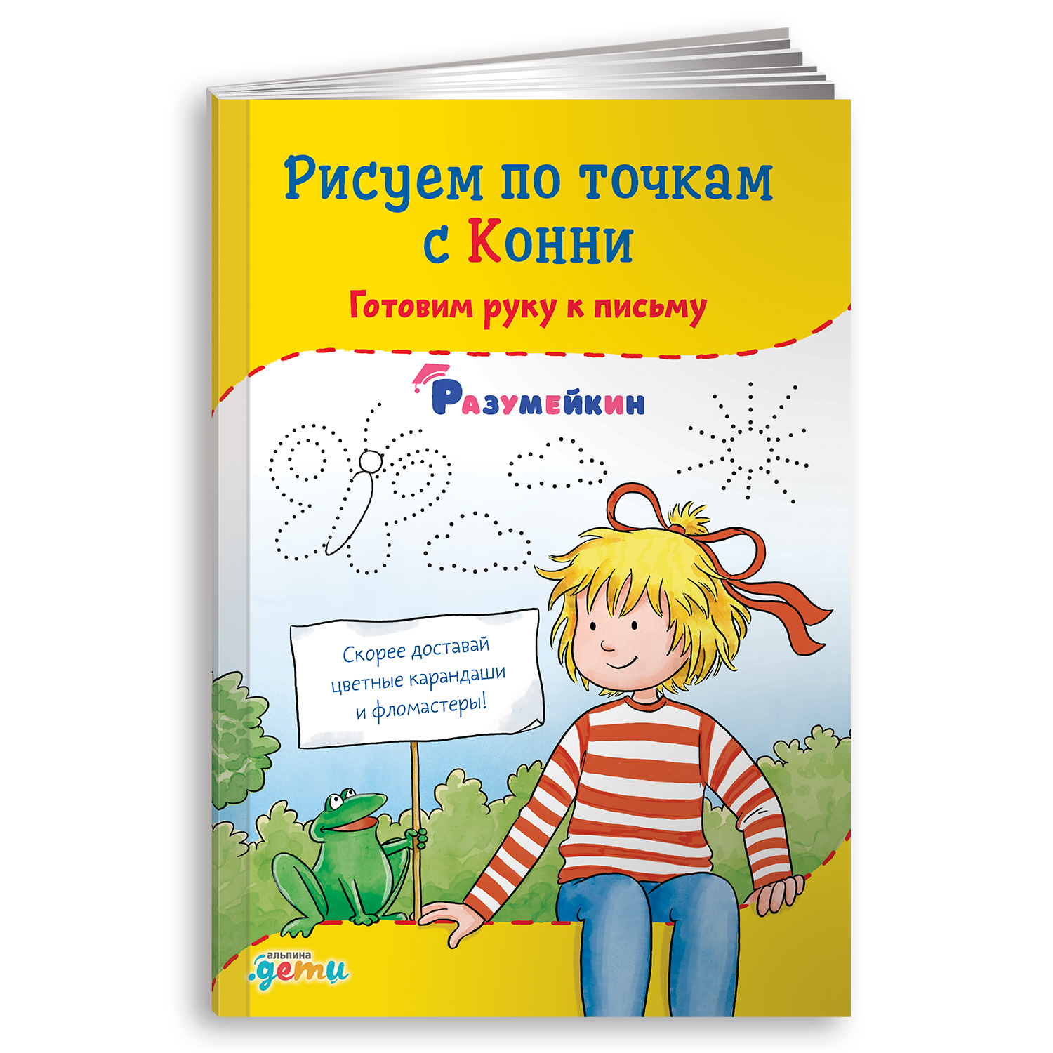 Книга Альпина. Дети Рисуем по точкам с Конни: Готовим руку к письму - фото 1