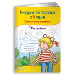 Книга Альпина. Дети Рисуем по точкам с Конни: Готовим руку к письму