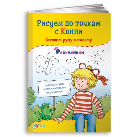 Книга Альпина. Дети Рисуем по точкам с Конни: Готовим руку к письму