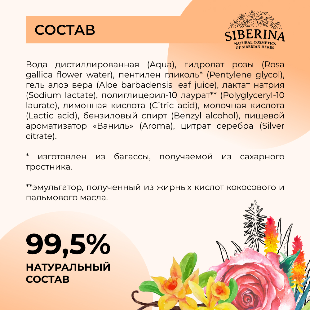 Интимный дезодорант Siberina натуральный «Ванильный» антибактериальный 50 мл - фото 7